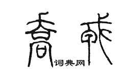 陈墨乔戎篆书个性签名怎么写