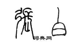 陈墨张白篆书个性签名怎么写