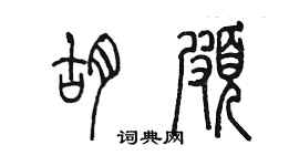 陈墨胡颇篆书个性签名怎么写