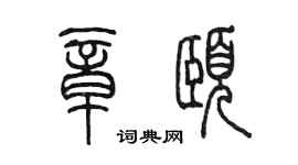陈墨章颐篆书个性签名怎么写