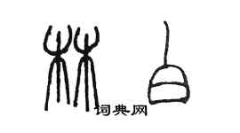 陈墨林白篆书个性签名怎么写