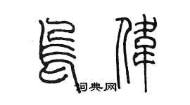 陈墨乌伟篆书个性签名怎么写