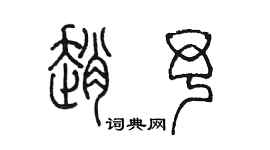 陈墨赵予篆书个性签名怎么写