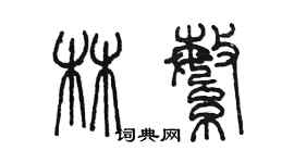 陈墨林繁篆书个性签名怎么写