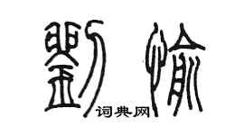 陈墨刘愉篆书个性签名怎么写