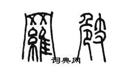 陈墨罗崎篆书个性签名怎么写