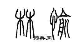 陈墨林愉篆书个性签名怎么写