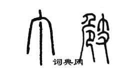 陈墨丁崎篆书个性签名怎么写