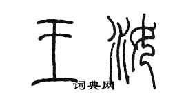 陈墨王汝篆书个性签名怎么写