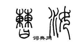 陈墨曹汝篆书个性签名怎么写