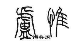 陈墨卢惟篆书个性签名怎么写