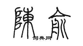 陈墨陈俞篆书个性签名怎么写