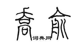 陈墨乔俞篆书个性签名怎么写