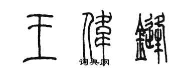 陈墨王伟锋篆书个性签名怎么写