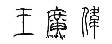 陈墨王广伟篆书个性签名怎么写