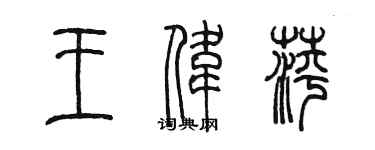 陈墨王伟萍篆书个性签名怎么写