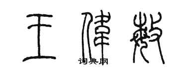 陈墨王伟敏篆书个性签名怎么写