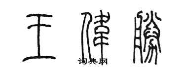 陈墨王伟胜篆书个性签名怎么写