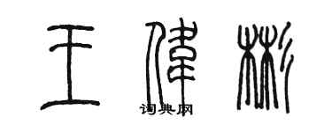 陈墨王伟彬篆书个性签名怎么写