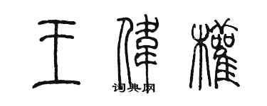 陈墨王伟权篆书个性签名怎么写