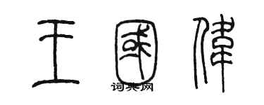 陈墨王国伟篆书个性签名怎么写