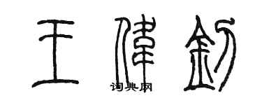 陈墨王伟钊篆书个性签名怎么写