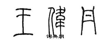 陈墨王伟丹篆书个性签名怎么写