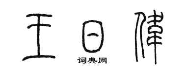 陈墨王日伟篆书个性签名怎么写