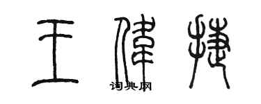 陈墨王伟捷篆书个性签名怎么写