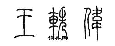 陈墨王轶伟篆书个性签名怎么写