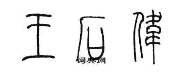 陈墨王石伟篆书个性签名怎么写