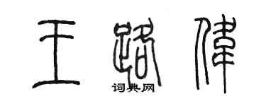 陈墨王路伟篆书个性签名怎么写