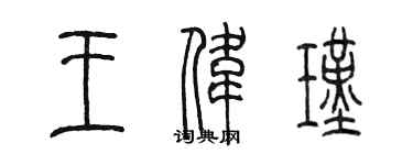 陈墨王伟瑾篆书个性签名怎么写
