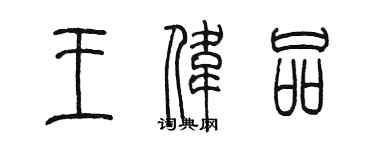 陈墨王伟品篆书个性签名怎么写