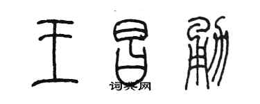 陈墨王昌勇篆书个性签名怎么写