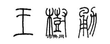 陈墨王树勇篆书个性签名怎么写