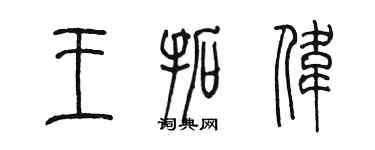 陈墨王拓伟篆书个性签名怎么写