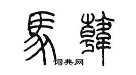 陈墨马韩篆书个性签名怎么写