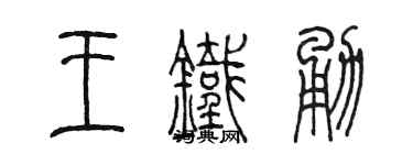 陈墨王铁勇篆书个性签名怎么写