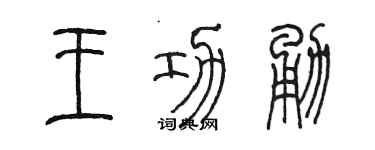 陈墨王功勇篆书个性签名怎么写