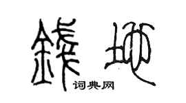 陈墨钱地篆书个性签名怎么写