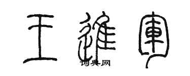 陈墨王进军篆书个性签名怎么写