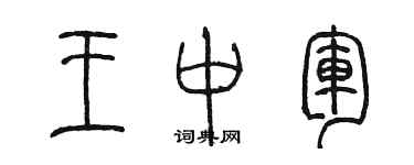 陈墨王中军篆书个性签名怎么写