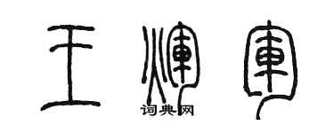 陈墨王辉军篆书个性签名怎么写