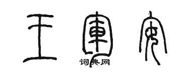 陈墨王军安篆书个性签名怎么写