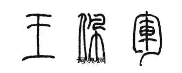 陈墨王佩军篆书个性签名怎么写