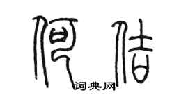 陈墨何佶篆书个性签名怎么写