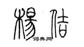 陈墨杨佶篆书个性签名怎么写