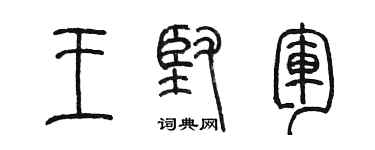 陈墨王坚军篆书个性签名怎么写