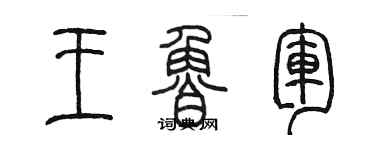 陈墨王鲁军篆书个性签名怎么写